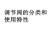 調節(jié)閥的分類和使用特性